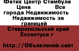 Фатих Центр Стамбула . › Цена ­ 96 000 - Все города Недвижимость » Недвижимость за границей   . Ставропольский край,Ессентуки г.